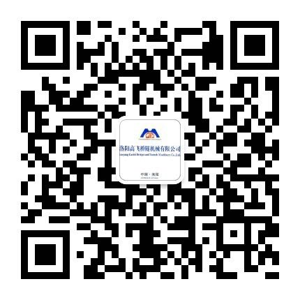 洛陽高飛橋隧機(jī)械有限公司微信公眾號開通了！敬請加入！