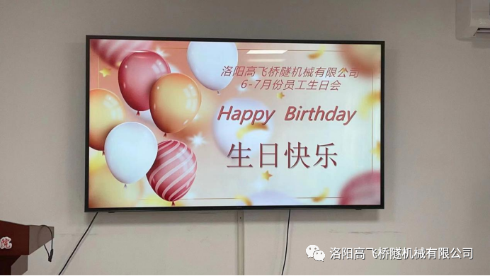 炎炎夏日 有你真甜——高飛橋隧六、七月份員工集體生日會(huì)如約而至