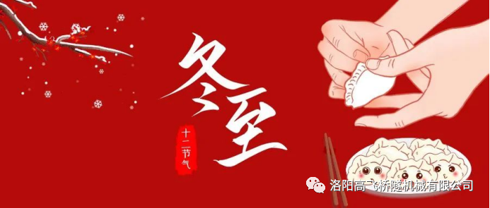 冬至|天時(shí)人事日相催，冬至陽生春又來