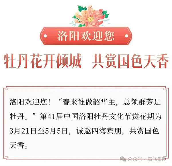 芳華再現(xiàn)，牡丹花城——一封來(lái)自洛陽(yáng)高飛橋隧機(jī)械股份有限公司的“邀請(qǐng)函”！