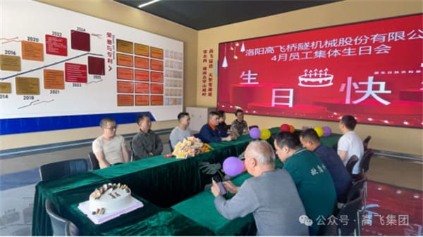 美好時光，一路同行丨洛陽高飛橋隧機械股份有限公司舉辦4月員工集體生日會
