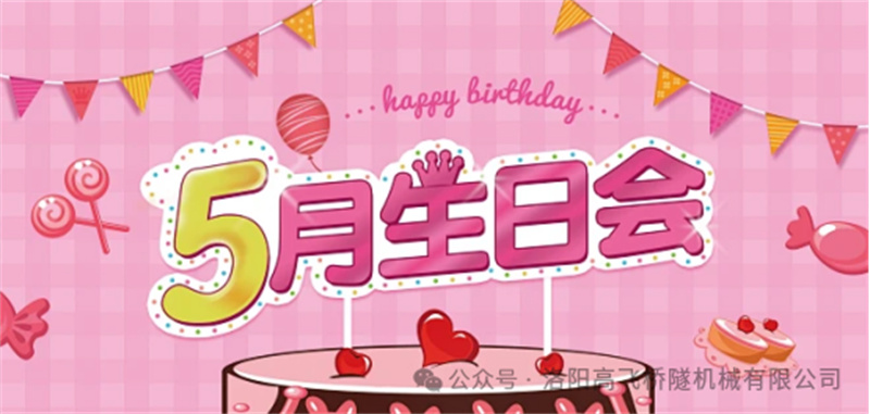 溫馨聚會，共悅生辰I 洛陽高飛橋隧機械股份有限公司5月員工生日會
