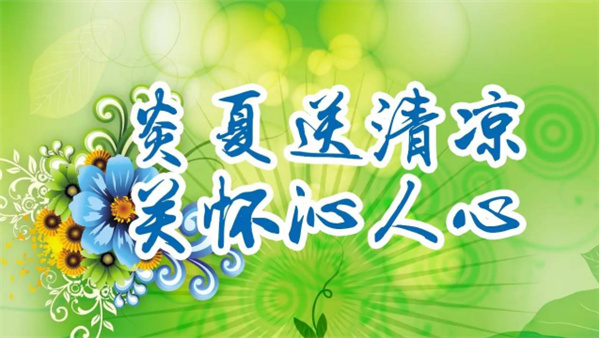 夏日送清涼，關(guān)懷沁人心 I洛陽高飛橋隧機械股份有限公司開展夏日送清涼活動