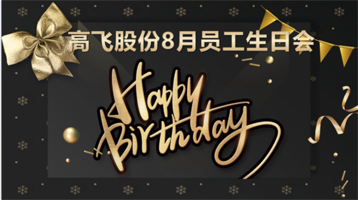共悅生辰，未來(lái)可“七”——高飛股份8月員工生日會(huì)暨七夕主題活動(dòng)圓滿舉行！