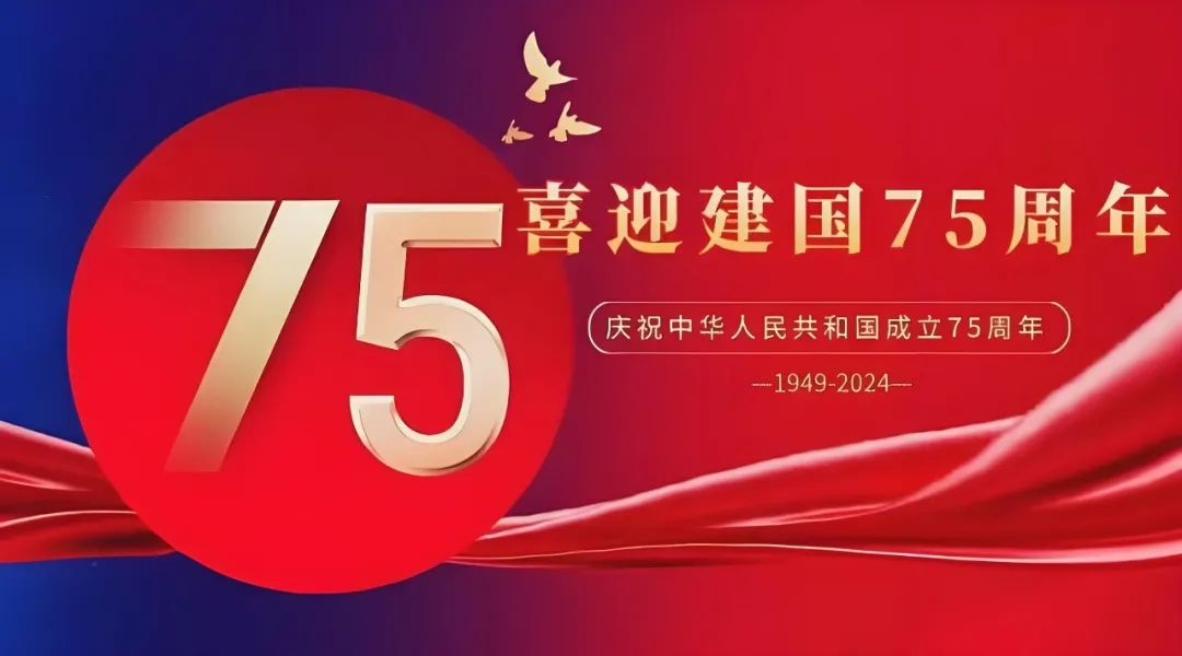 高飛股份與您共慶華誕，獻(xiàn)禮祖國75載輝煌歲月